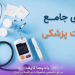 راهنـمای جامــــع تجهیزات پزشکی خانــگی