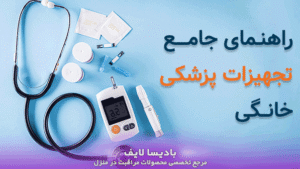 راهنـمای جامــــع تجهیزات پزشکی خانــگی