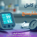 راهنمای کامل خرید فشارسنج: عوامل تأثیرگذار و نکات کلیدی خرید بهترین مدل‌ها