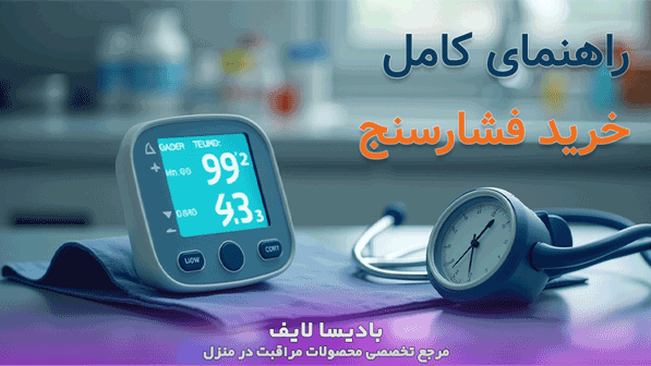 راهنمای کامل خرید فشارسنج: عوامل تأثیرگذار و نکات کلیدی خرید بهترین مدل‌ها